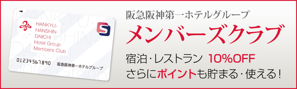 阪急阪神第一ホテルグループ メンバーズクラブカード　便利でおトク！ポイントも貯まる・使える！