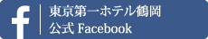 東京第一ホテル鶴岡公式Facebook