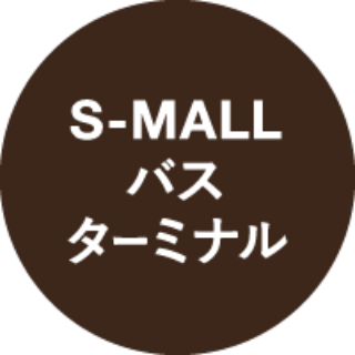 S-MALLバスターミナル