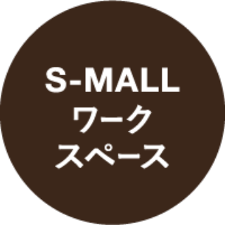 S-MALLワークスペース