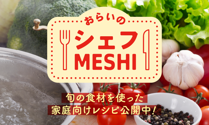 おらいのシェフMESHI