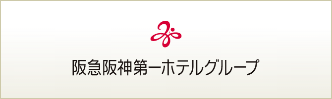 阪急阪神第一ホテルグループ