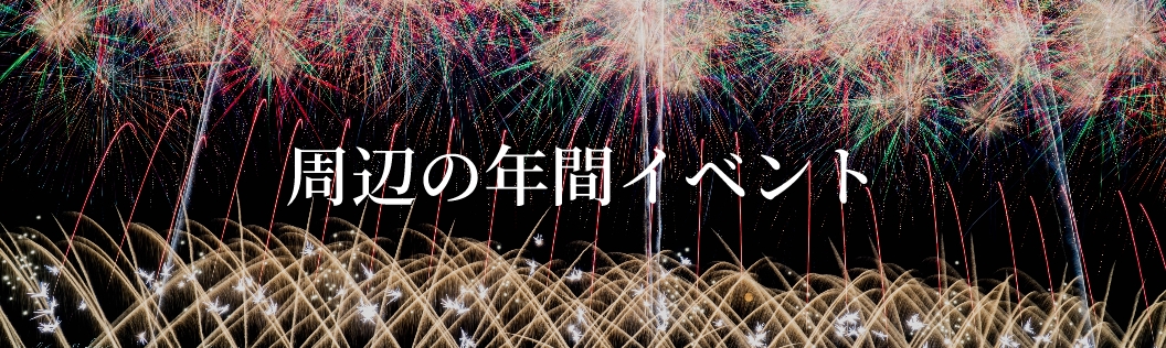 周辺の年間イベント