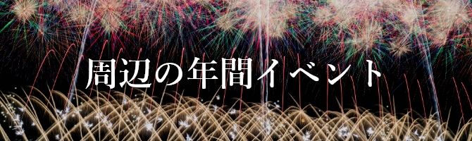 周辺の年間イベント